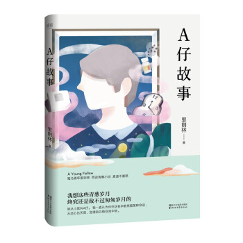 A仔故事（鬼馬青年裏則林新作） pdf epub mobi 電子書 下載
