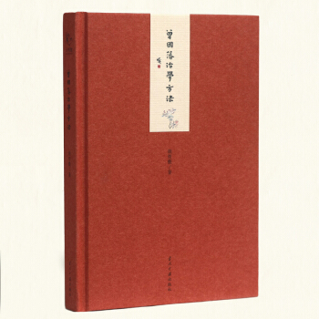 小書館:曾國藩治學方法(精)