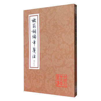 中國古典文學叢書：放翁詞編年箋注（增訂本） pdf epub mobi 電子書 下載