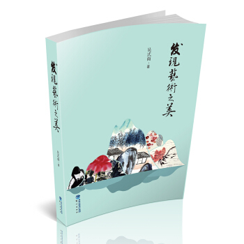 发现艺术之美 pdf epub mobi 下载
