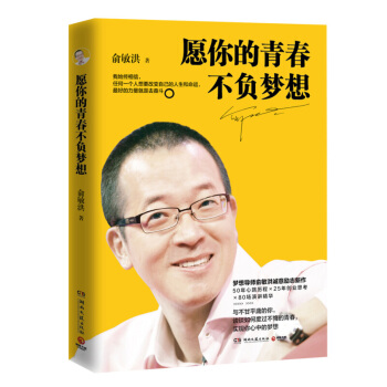 愿你的青春不负梦想 俞敏洪 名人励志 青春梦想 冯仑、罗振宇联袂推荐 【新华书店正版】 pdf epub mobi 电子书 下载