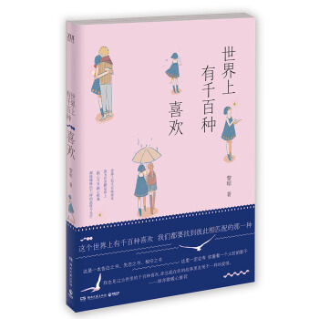 世界上有千百种喜欢 pdf epub mobi 电子书 下载