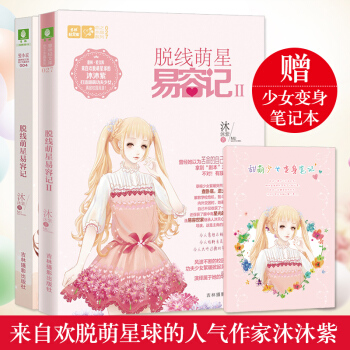 意林輕文庫 脫綫萌星易容記1/2全2冊小淑女 pdf epub mobi 電子書 下載