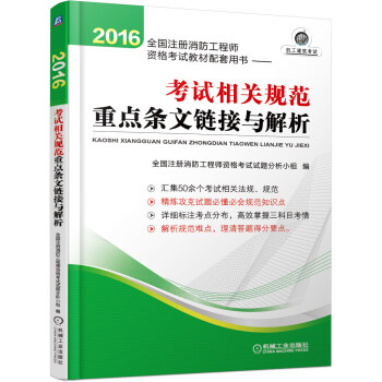 注册消防工程师2016教材　2016全国注册消防工程师考试官方教材配套用书 考试相关规范重点条文链接与解析 pdf epub mobi 电子书 下载