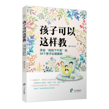 孩子可以这样教 来自“妈妈下午茶”的35个亲子心理案例 pdf epub mobi 电子书 下载