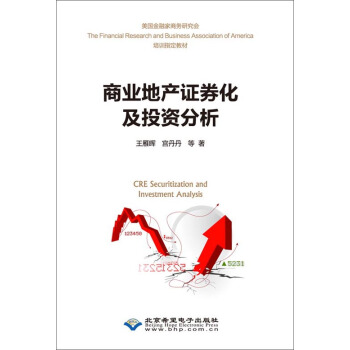商业地产证券化及投资分析 pdf epub mobi 电子书 下载