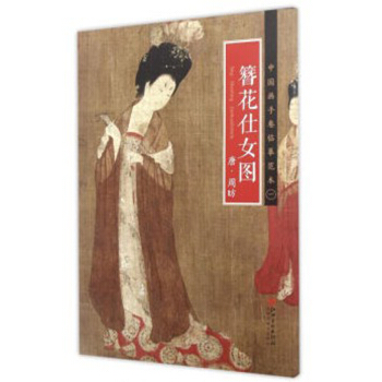 中國畫手捲臨摹範本 簪花仕女圖/中國畫手捲臨摹範本 pdf epub mobi 電子書 下載