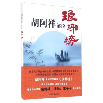 鬍阿祥解說琅琊榜 pdf epub mobi 電子書 下載