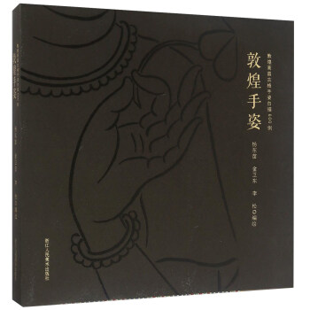 敦煌手姿 敦煌高昌古格手姿白描600例 pdf epub mobi 電子書 下載