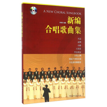 新编合唱歌曲集（附光盘） pdf epub mobi 电子书 下载