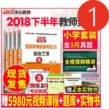 中公教师资格证考试用书小学2018教材+历年真题试卷 综合素质+教育教学知识与能力 pdf epub mobi 电子书 下载