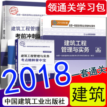现货2018年一级建造师2018教材建筑工程管理与实务新大纲掌中宝历年真题试卷套装5本 一建官方教材 pdf epub mobi 电子书 下载