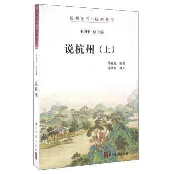 說杭州（上） pdf epub mobi 電子書 下載