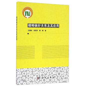 模糊偏好關係及其應用 pdf epub mobi 電子書 下載