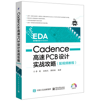 Cadence高速PCB设计实战攻略（配视频教程） pdf epub mobi 电子书 下载