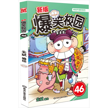 新版爆笑校园46 pdf epub mobi 电子书 下载
