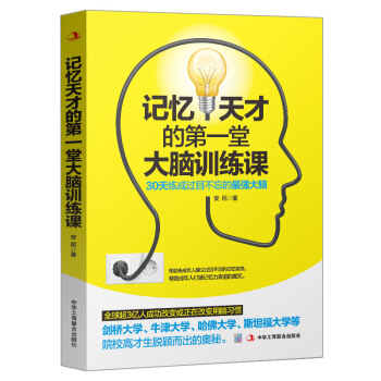 记忆天才的第一堂大脑训练课 30天练成过目不忘最强大脑 学习力 成功必读书 记忆 思维导图 pdf epub mobi 电子书 下载