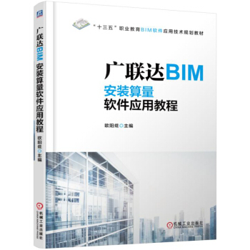 廣聯達BIM安裝算量軟件應用教程 pdf epub mobi 電子書 下載
