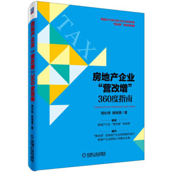 房地产企业 “营改增” 360度指南 pdf epub mobi 电子书 下载