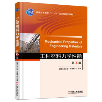 工程材料力学性能（第3版） pdf epub mobi 电子书 下载