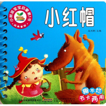 小红帽/小树苗宝宝启蒙**书