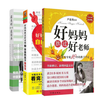 好媽媽勝過好老師1、2+最美的教育最簡單 大全集3冊 《從小讀到大》作者尹建莉作品 傢教育兒書籍 pdf epub mobi 電子書 下載