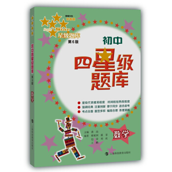 初中四星級題庫：數學（第6版） pdf epub mobi 電子書 下載
