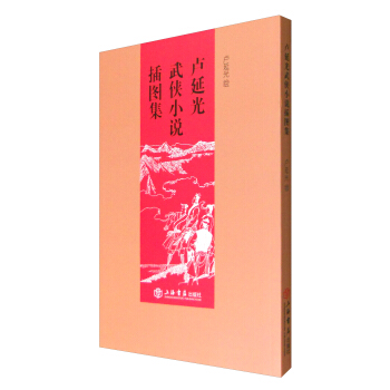 卢延光武侠小说插图集 pdf epub mobi 电子书 下载