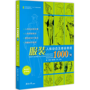 服裝人體動態及著裝錶現1000例 pdf epub mobi 電子書 下載