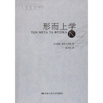 形而上学（亚里士多德著作单行本） pdf epub mobi 电子书 下载