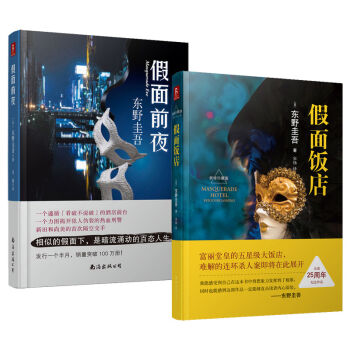 東野圭吾：假麵前夜+假麵飯店（套裝共2冊） pdf epub mobi 電子書 下載