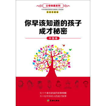 你早该知道的孩子成才秘密（中国卷） pdf epub mobi 电子书 下载