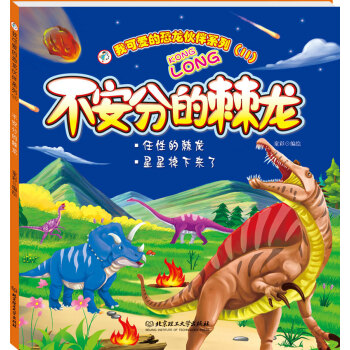 我可愛的恐龍夥伴係列（2） 不安分的棘龍 [3-9歲] pdf epub mobi 電子書 下載