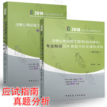 2018年注冊公用設備工程師（給水排水）專業知識曆年真題分析及模擬衝刺+給排水考試專業案例應試指南 pdf epub mobi 電子書 下載
