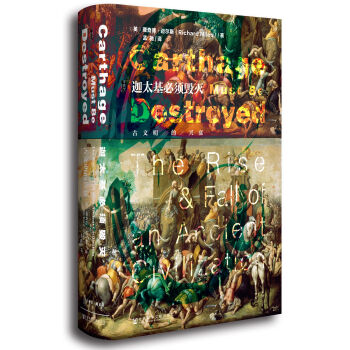 甲骨文丛书·迦太基必须毁灭：古文明的兴衰 pdf epub mobi 电子书 下载