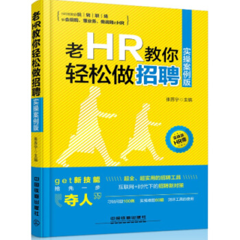 老HR教你輕鬆做招聘(實操案例版) 人力資源管理書籍人事行政管理書籍 pdf epub mobi 電子書 下載