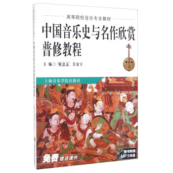 中國音樂史與名作欣賞普修教程（附光盤） pdf epub mobi 電子書 下載