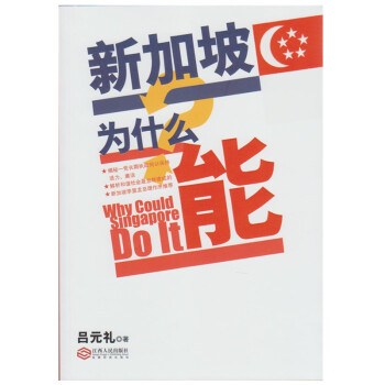 新加坡為什麼能 [Why Could Singapore Do It] pdf epub mobi 電子書 下載