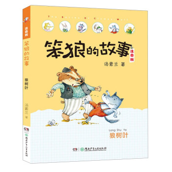 笨狼的故事 狼樹葉（注音版） pdf epub mobi 電子書 下載