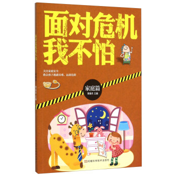 麵對危機我不怕 傢庭篇 pdf epub mobi 電子書 下載