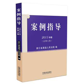 案例指导（2015年卷 总第七卷） pdf epub mobi 电子书 下载