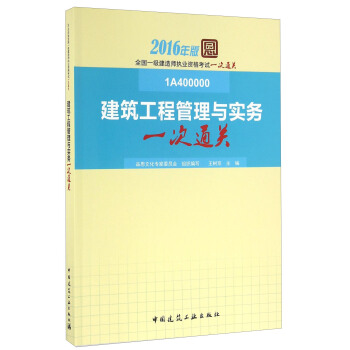 建築工程管理與實務一次通關（2016年版 1A400000） pdf epub mobi 電子書 下載