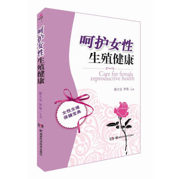 嗬護女性生殖健康 pdf epub mobi 電子書 下載