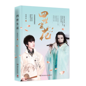 四世生花 pdf epub mobi 电子书 下载