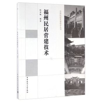 福州民居營建技術 pdf epub mobi 電子書 下載