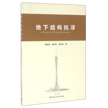 地下結構抗浮 pdf epub mobi 電子書 下載