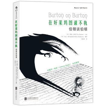在好莱坞图谋不轨：伯顿谈伯顿 （插图修订版） pdf epub mobi 电子书 下载