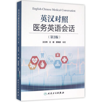 英汉对照医务英语会话（第3版） [English-Chineses Medical Conversation] pdf epub mobi 电子书 下载