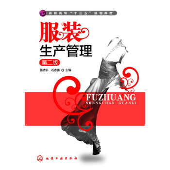 服裝生産管理(張吉升)(第二版） pdf epub mobi 電子書 下載