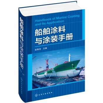 船舶涂料与涂装手册 pdf epub mobi 电子书 下载